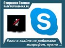 Если на Вашем ноутбуке перестал работать микрофон, то решение данной проблемы может иметь несколько вариантов: